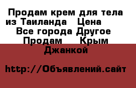 Продам крем для тела из Таиланда › Цена ­ 380 - Все города Другое » Продам   . Крым,Джанкой